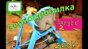 Зернодробилка молотковая, сделай сам,  Часть 2, DIY, the mill, hammer