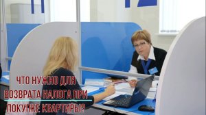 Что нужно для возврата налога при покупке квартиры?