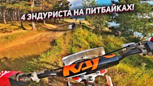 🤯 САМАЯ ДОЛГАЯ ПОКАТУШКА НА ПИТБАЙКАХ С ДРУЗЬЯМИ ПО ЛЕСУ! 🤯 ПОЕХАЛИ НА ВОДОХРАНИЛИЩЕ В ЧЕТВЕРОМ!