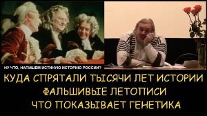 ✅ Н.Левашов. Куда спрятали тысячи лет истории. Фальшивые летописи. Что показывает генетика