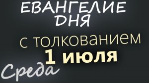 1 июля Среда Апостольский пост Евангелие дня 2026 с толкованием