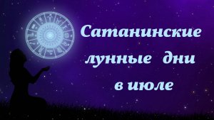 Неблагоприятные сатанинские дни, июль 2026 года, лунный календарь