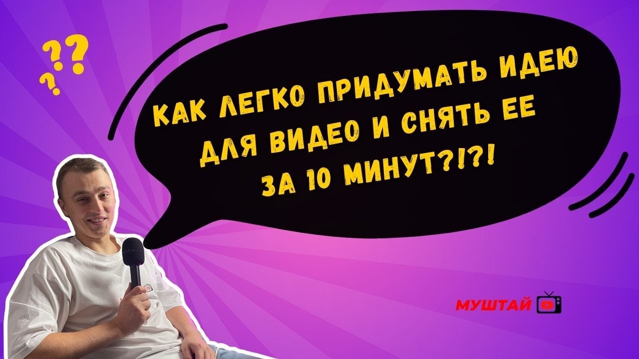 Как легко придумать идею для видео и снять ее за 10 минут?!? смотреть онлайн