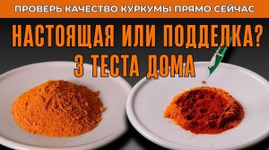 Как проверить Куркуму дома? 3 способа отличить настоящую специю от подделки.