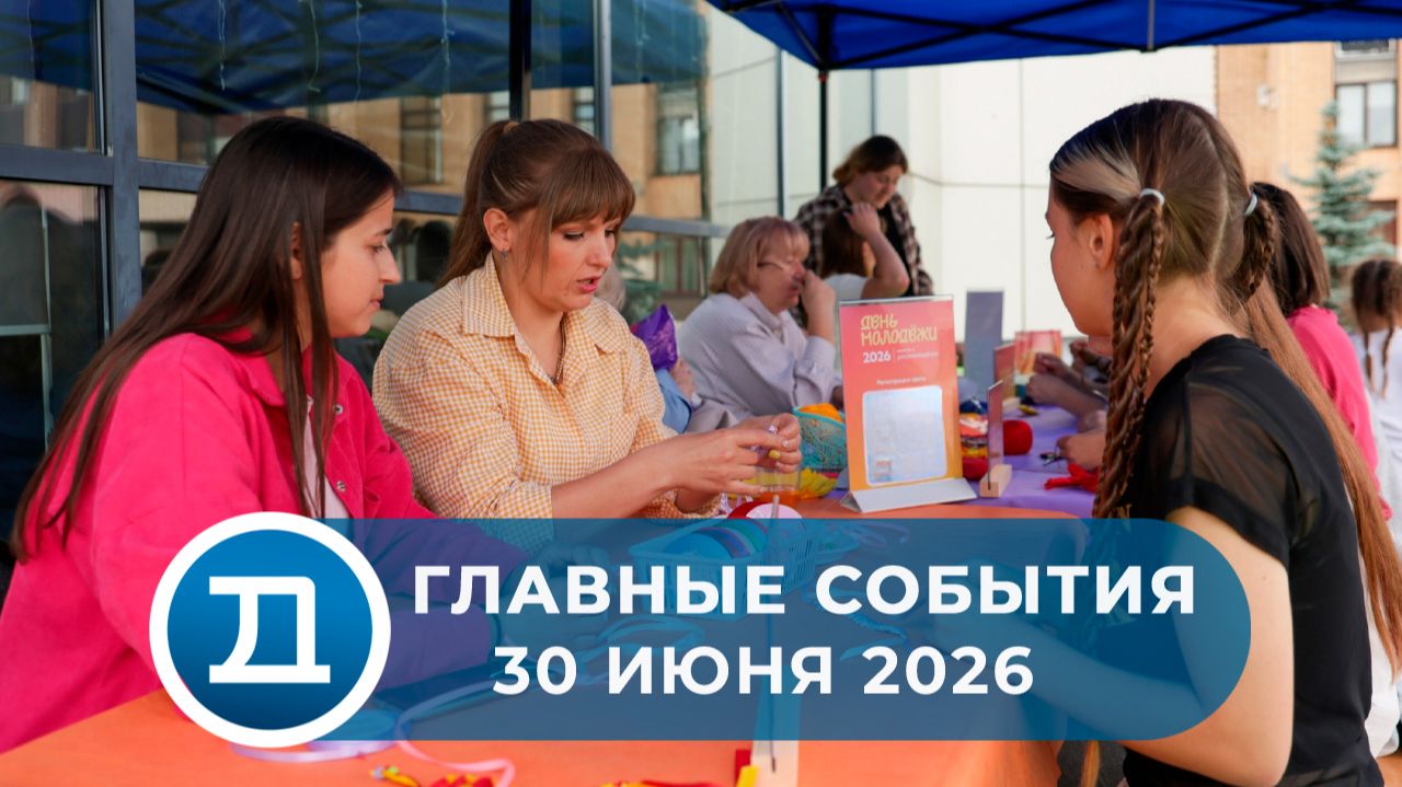 30.06.2026 Домодедово. Главные события.