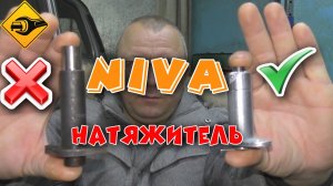 НИВА заводская недоработка натяжителя! ИСПРАВЛЯЕМ!!!