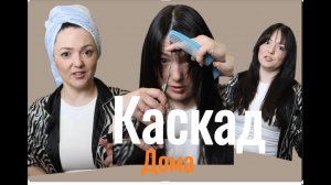 Я научу тебя Стрижке Каскад самой себе Пошагово в домашних условиях. Стрижка дома 2024. Челка шторка