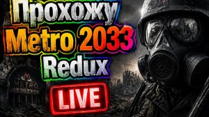Продолжаю проходить Metro 2033 Redux