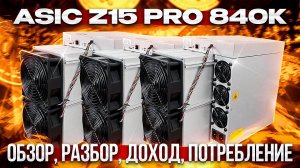Antminer Z15pro 840k доходность, обзор, характеристики.