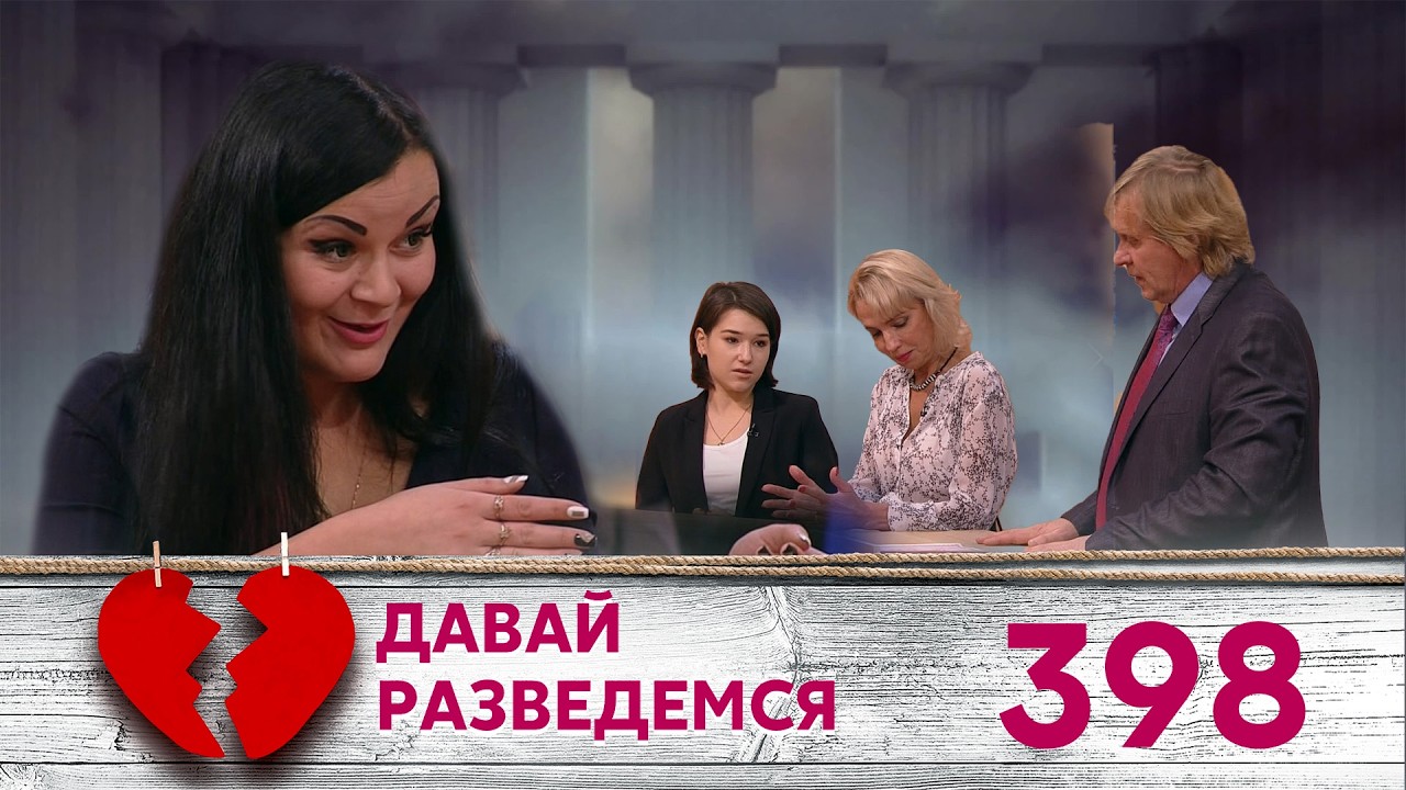 ДАВАЙ РАЗВЕДЕМСЯ | Серия 398 смотреть онлайн