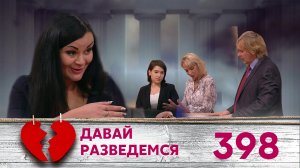 ДАВАЙ РАЗВЕДЕМСЯ | Серия 398