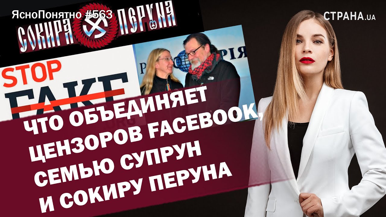 Что объединяет цензоров Facebook, семью Супрун и Сокиру Перуна.|ЯсноПонятно #563 by Олеся Медведева смотреть онлайн