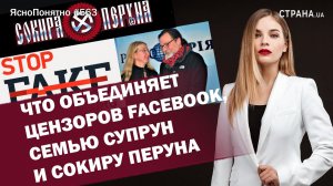 Что объединяет цензоров Facebook, семью Супрун и Сокиру Перуна.|ЯсноПонятно #563 by Олеся Медведева