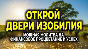 ОТКРОЙ ДВЕРИ ИЗОБИЛИЯ — МОЩНАЯ МОЛИТВА НА ФИНАНСОВОЕ ПРОЦВЕТАНИЕ И УСПЕХ