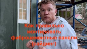Как правильно монтировать фиброцементные панели (сайдинг).