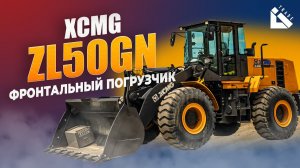 Почему ZL50GN лучший погрузчик для работы?