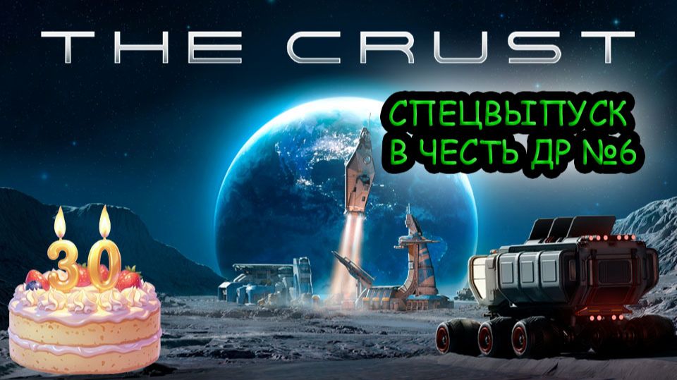 Спецвыпуск в честь ДР №6. The Crust