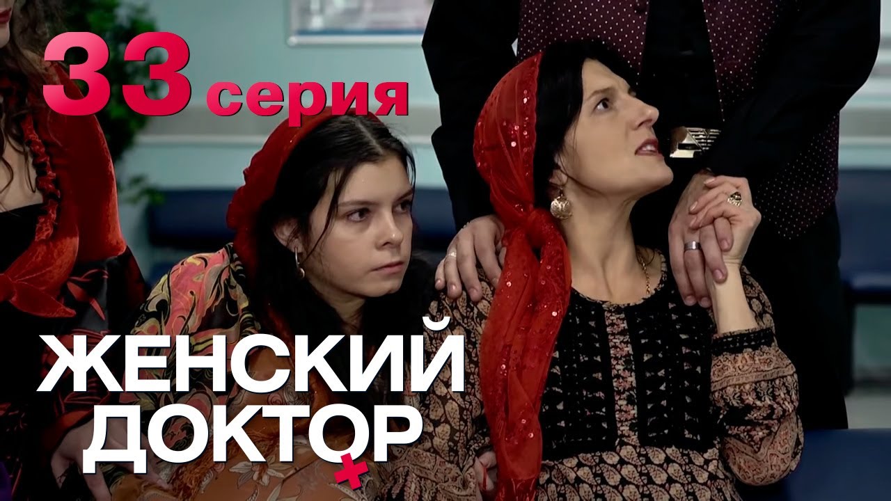 Женский доктор. Серия 33. Dr. Baby Dust. Episode 33. смотреть онлайн