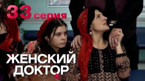 Женский доктор. Серия 33. Dr. Baby Dust. Episode 33.