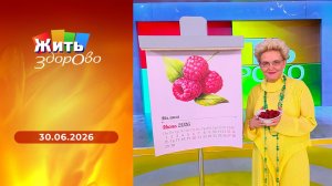 Жить здорово! Выпуск от 30.06.2026