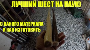 ШЕСТ ДЛЯ ПАУКА! ИЗ ЧЕГО И КАК ЛУЧШЕ ИЗГОТОВИТЬ!
