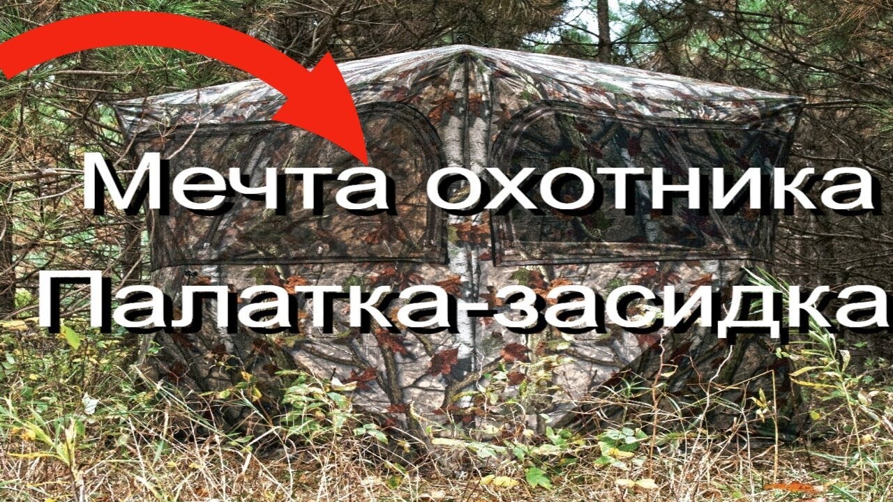 Засидка - палатка для охоты. Мечта любого охотника! смотреть онлайн