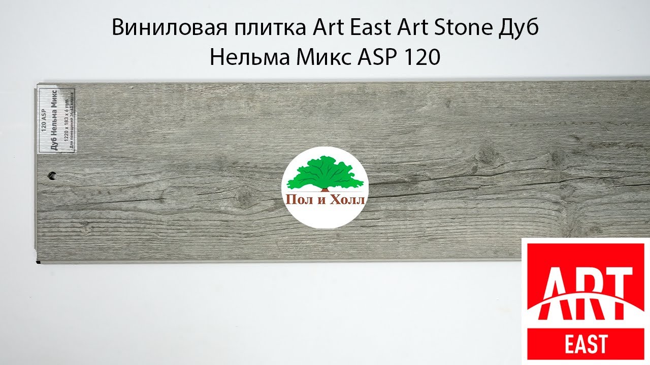 Виниловая плитка Art East Art Stone Дуб Нельма Микс ASP 120 смотреть онлайн
