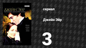 Джейн Эйр 3 серия «Торнфилд» (сериал, 1983)