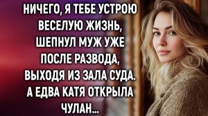ИСТОРИИ ИЗ ЖИЗНИ|Ничего, я тебе устрою веселую жизнь|РЕАЛЬНЫЕ ИСТОРИИ|ЖИЗНЕННЫЕ ИСТОРИИ