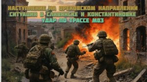 Новости СВО Сегодня-Наступление на Ореховском направлении Ситуация в Славянске и Константиновке