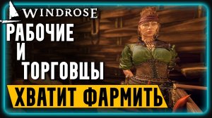 Windrose || НПС | ХВАТИТ Фармить самому! | Обзор | Гайд для новичков