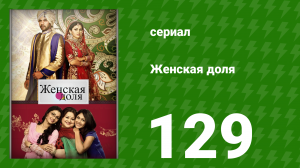 Женская доля 129 серия (сериал, 2014)