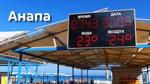 Анапа 30.06.2026 пляжи Анапы