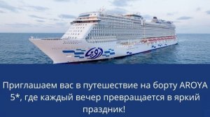 Последние круизы на Aroya тим летом