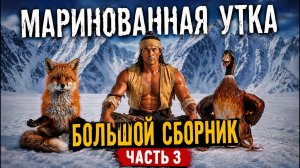 Маринованная утка. Большой выпуск часть 3