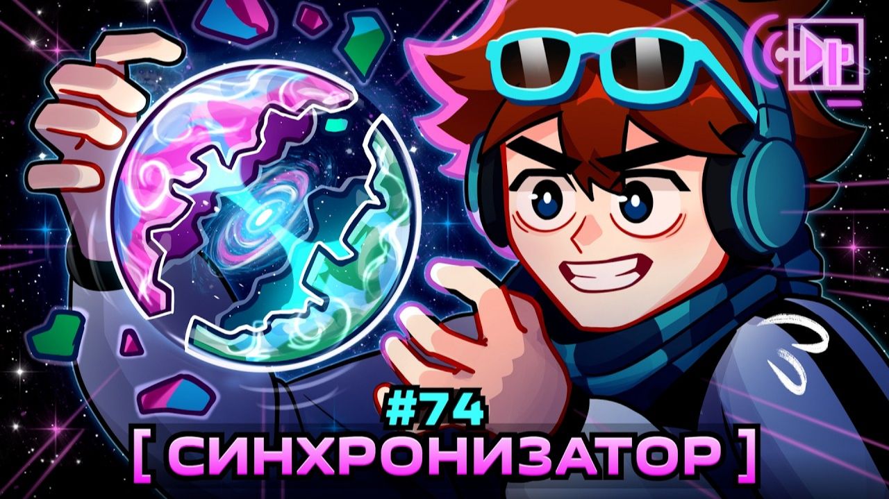 Lp. Мастерская [47] • #74 СОЕДИНЕНИЕ МИРОВ [Синхронизатор] • Майнкрафт смотреть онлайн