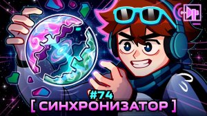 Lp. Мастерская [47] • #74 СОЕДИНЕНИЕ МИРОВ [Синхронизатор] • Майнкрафт