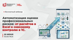 Вебинар «Автоматизация оценки профессиональных рисков:от расчётов в Excel к сквозному контролю в 1С»