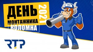 День Монтажника 2021 в г.Коломна, организованный инженерным центром «Волмакс»