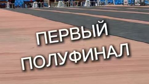 Первый полуфинал
