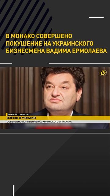 В Монако совершено покушение на украинского бизнесмена Вадима Ермолаева