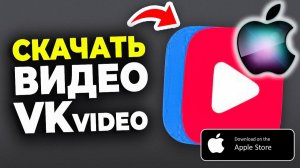 Как скачать приложение ВК Видео на Айфон после удаления из App Store