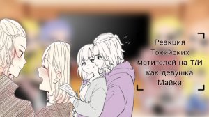 //Реакция токийских мстителей на Т/И как девушка майки