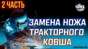 ЗАМЕНА НОЖА ТРАКТОРНОГО КОВША | ЧАСТЬ 2