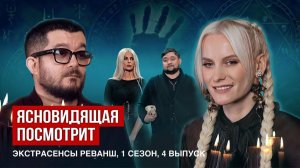 Ясновидящая посмотрит Экстрасенсы Реванш, 1 сезон, 4 выпуск