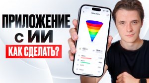 Вся информация, чтобы сделать приложение с ИИ (AI) внутри [ПОЛНЫЙ ГАЙД]
