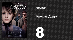 Крошка Доррит 8 серия (сериал, 2008)