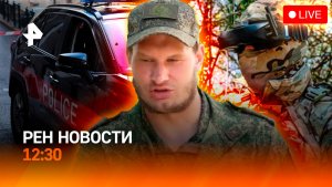Теракт в Монако / Подвиг российского бойца / Наводнение на Урале / РЕН Новости 30.06, 12:30