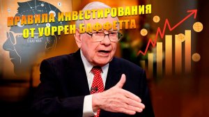 Правила инвестирования от Уоррен Баффетта. Это нужно знать !