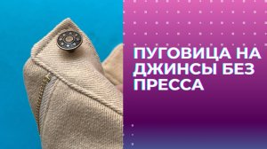 Как установить пуговицу на джинсы без пресса и насадок